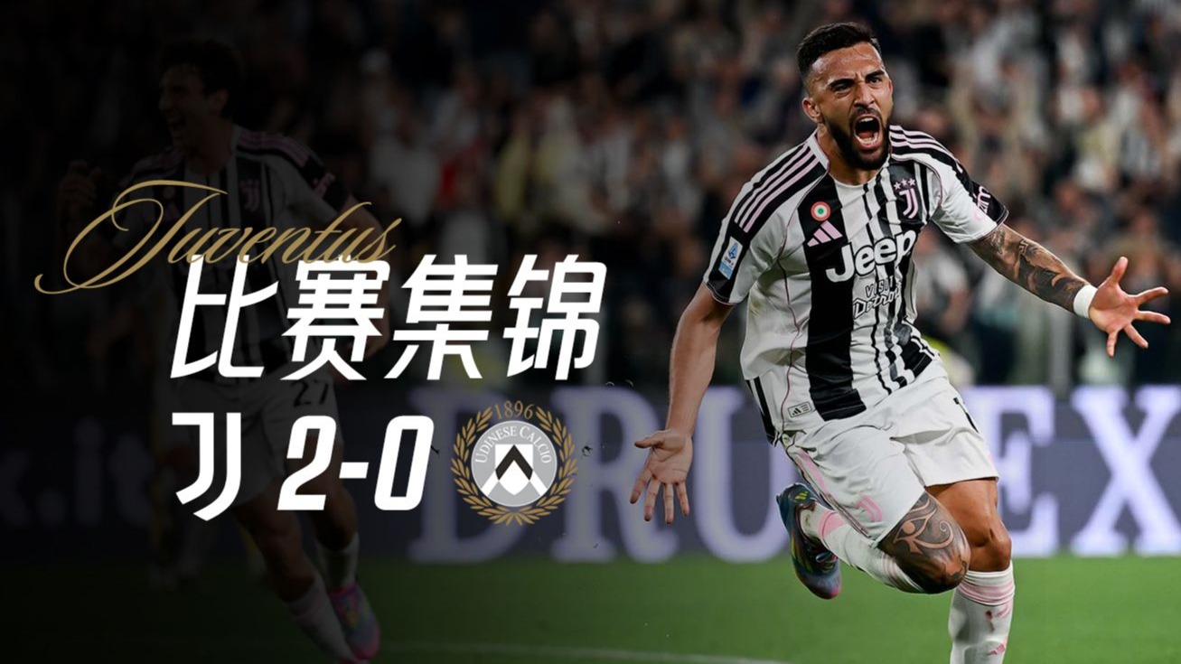 意甲联赛最新轮次赛果揭晓，尤文图斯取得连胜的简单介绍